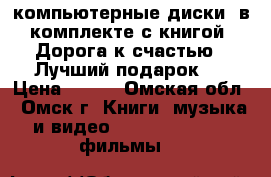 компьютерные диски  в комплекте с книгой (Дорога к счастью ) Лучший подарок ) › Цена ­ 200 - Омская обл., Омск г. Книги, музыка и видео » DVD, Blue Ray, фильмы   